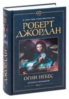 Огни небес - Роберт Джордан - 2024 год