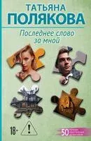 Последнее слово за мной - Татьяна Полякова - 2026 год