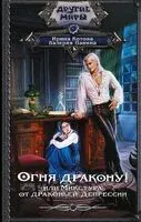 Огня дракону! или Микстура от драконьей депрессии - Елена Базунова, Ирина Котова - 2025 год