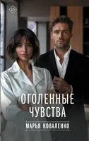 Оголённые чувства - Марья Коваленко - 2024 год