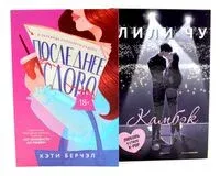 Последнее слово; Камбэк. Комплект из 2 книг - Кэти Берчэл, Лили Чу - 2025 год
