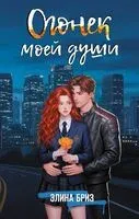 Огонёк моей души - Элина Бриз - 2025 год
