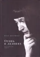 Огонь в ладонях. Поэтические опыты - Дина Дронфорт - 2025 год