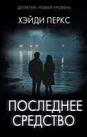 Последнее средство - Хэйди Перкс - 2025 год