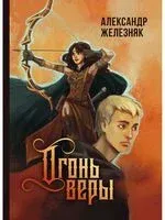 Огонь веры - Александр Железняк - 2023 год
