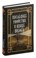 Последнее убийство в конце времен - Стюарт Тёртон - 2025 год