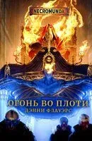 Огонь во плоти - Дэнни Флауэрс - 2022 год