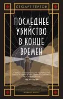 Последнее убийство в конце времен - Стюарт Тёртон - 2026 год