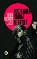 Последней главы не будет - Полина Елизарова - 2018 год