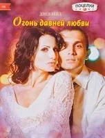 Огонь давней любви - Дэни Вейд - 2017 год