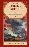 Последние дни Помпей - Эдуард Булвер-Литтон - 2024 год