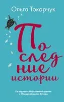 Последние истории - Ольга Токарчук - 2019 год