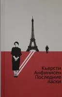 Последние ласки - Кьерсти Анфиннсен - 2021 год