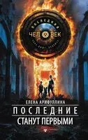 Последние станут первыми - Елена Арифуллина - 2024 год