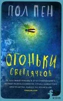 Огоньки светлячков - Пол Пен - 2023 год