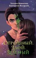 Огромный. Злой. Зеленый - Екатерина Вострова, Татьяна Новикова - 2024 год