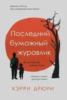 Последний бумажный журавлик - Кэрри Дрюри - 2020 год