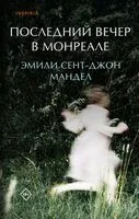 Последний вечер в Монреале - Эмили Сент-Джон Мандел - 2024 год