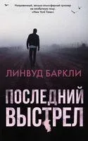 Последний выстрел - Линвуд Баркли - 2019 год