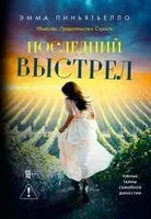 Последний выстрел - Эмма Пиньятьелло - 2025 год