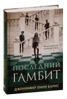 Последний гамбит - Дженнифер Линн Барнс - 2023 год