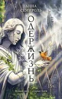 Одержизнь - Анна Семироль - 2022 год