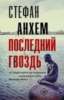 Последний гвоздь - Стефан Анхем - 2022 год