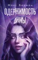 Одержимость Анны - Макс Берман - 2025 год