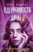 Одержимость Анны. Разбитые грезы - Макс Берман - 2026 год