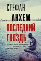 Последний гвоздь - Стефан Анхем - 2024 год
