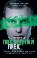 Последний грех - Роман Волков - 2021 год