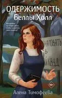 Одержимость Беллы Холл - Алена Тимофеева - 2024 год