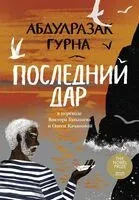 Последний дар - Абдулразак Гурна - 2024 год