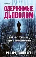 Одержимые дьяволом. Мой опыт психиатра рядом с паранормальным - Ричард Галлахер - 2021 год