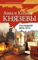 Последний день лета - Анна Князева, Ксения Князева - 2022 год