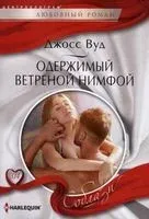 Одержимый ветреной нимфой - Джосс Вуд - 2019 год