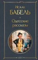 Одесские рассказы - Исаак Бабель - 2025 год