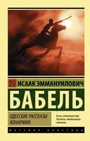 Одесские рассказы. Конармия - Исаак Бабель - 2024 год