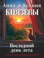 Последний день лета - Анна Князева, Ксения Князева - 2026 год