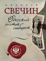 Одесский листок сообщает - Николай Свечин - 2023 год