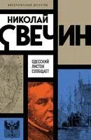 Одесский листок сообщает - Николай Свечин - 2025 год