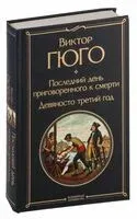 Последний день приговоренного к смерти. Девяносто третий год - Виктор Гюго - 2023 год
