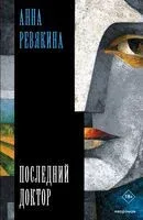 Последний доктор - Анна Ревякина - 2025 год