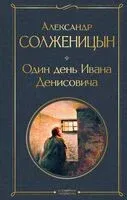 Один день Ивана Денисовича. Рассказы - Александр Солженицын - 2026 год