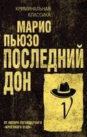 Последний дон - Марио Пьюзо - 2026 год