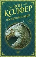 Последний дракон - Йон Колфер - 2021 год