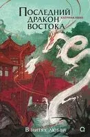 Последний дракон Востока. Том 1. В нитях любви - Катрина Кван - 2025 год