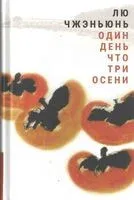 Один день что три осени - Чжэньюнь Лю - 2022 год