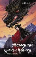 Последний дракон Цзянху - Ши Лин - 2024 год