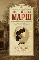 Последний занавес - Найо Марш - 2022 год